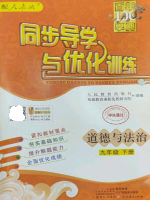 廣東教育出版社2023同步導學與優(yōu)化訓練九年級道德與法治下冊人教版參考答案