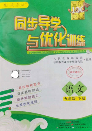 廣東教育出版社2023同步導(dǎo)學(xué)與優(yōu)化訓(xùn)練九年級(jí)語文下冊(cè)人教版參考答案