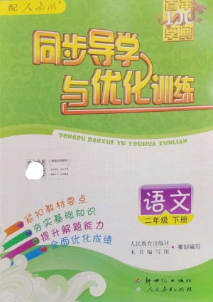 新世紀(jì)出版社2023同步導(dǎo)學(xué)與優(yōu)化訓(xùn)練二年級語文下冊人教版參考答案