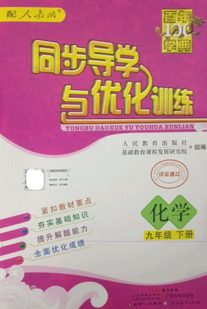 廣東教育出版社2023同步導學與優(yōu)化訓練九年級化學下冊人教版參考答案