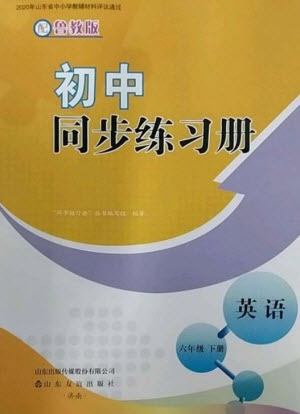 山東友誼出版社2023初中同步練習(xí)冊(cè)六年級(jí)英語下冊(cè)魯教版參考答案