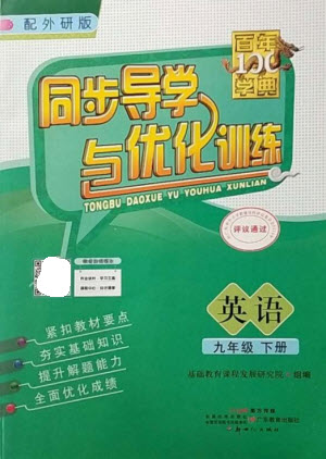 廣東教育出版社2023同步導(dǎo)學(xué)與優(yōu)化訓(xùn)練九年級英語下冊外研版參考答案