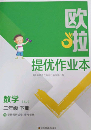 江蘇鳳凰美術(shù)出版社2023歐啦提優(yōu)作業(yè)本二年級(jí)數(shù)學(xué)下冊(cè)蘇教版參考答案