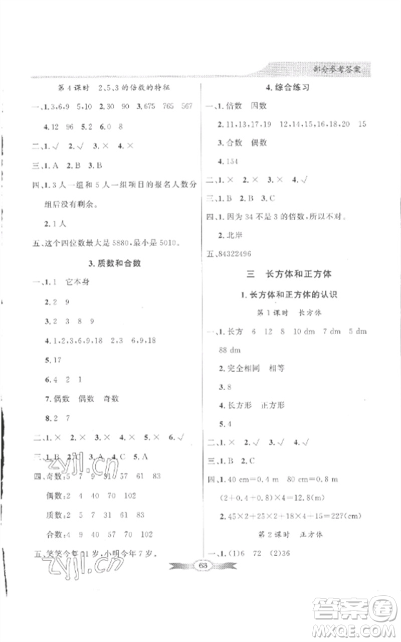 廣東教育出版社2023同步導學與優(yōu)化訓練五年級數(shù)學下冊人教版參考答案