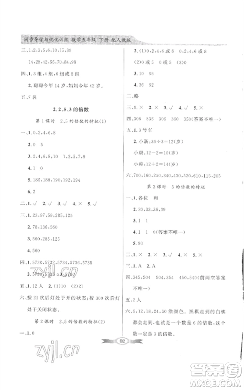 廣東教育出版社2023同步導學與優(yōu)化訓練五年級數(shù)學下冊人教版參考答案