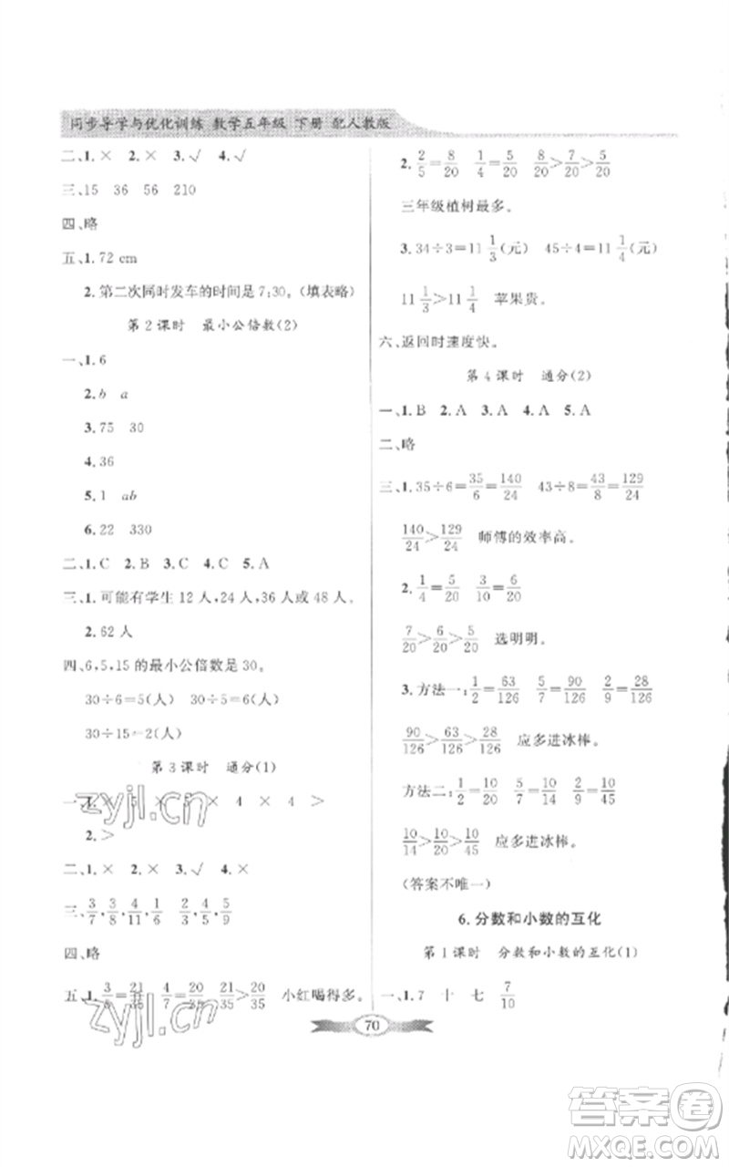 廣東教育出版社2023同步導學與優(yōu)化訓練五年級數(shù)學下冊人教版參考答案