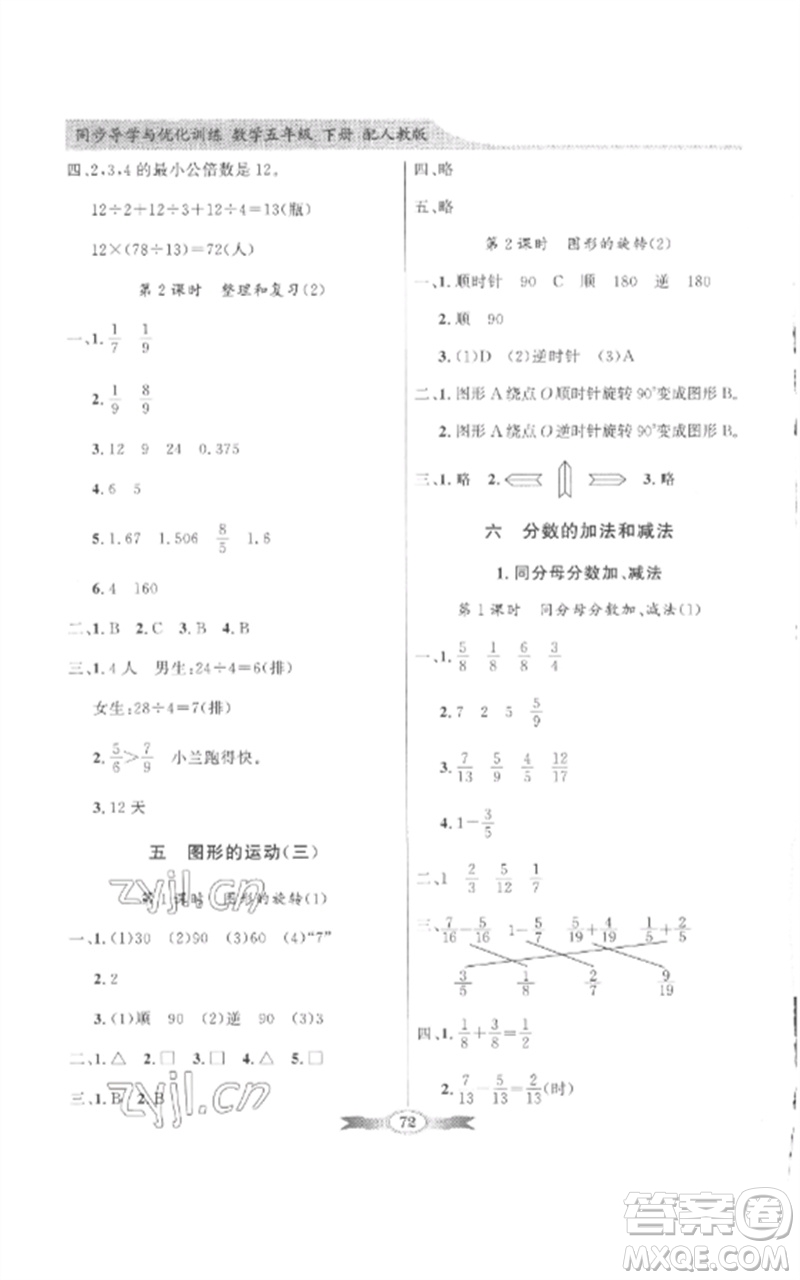 廣東教育出版社2023同步導學與優(yōu)化訓練五年級數(shù)學下冊人教版參考答案