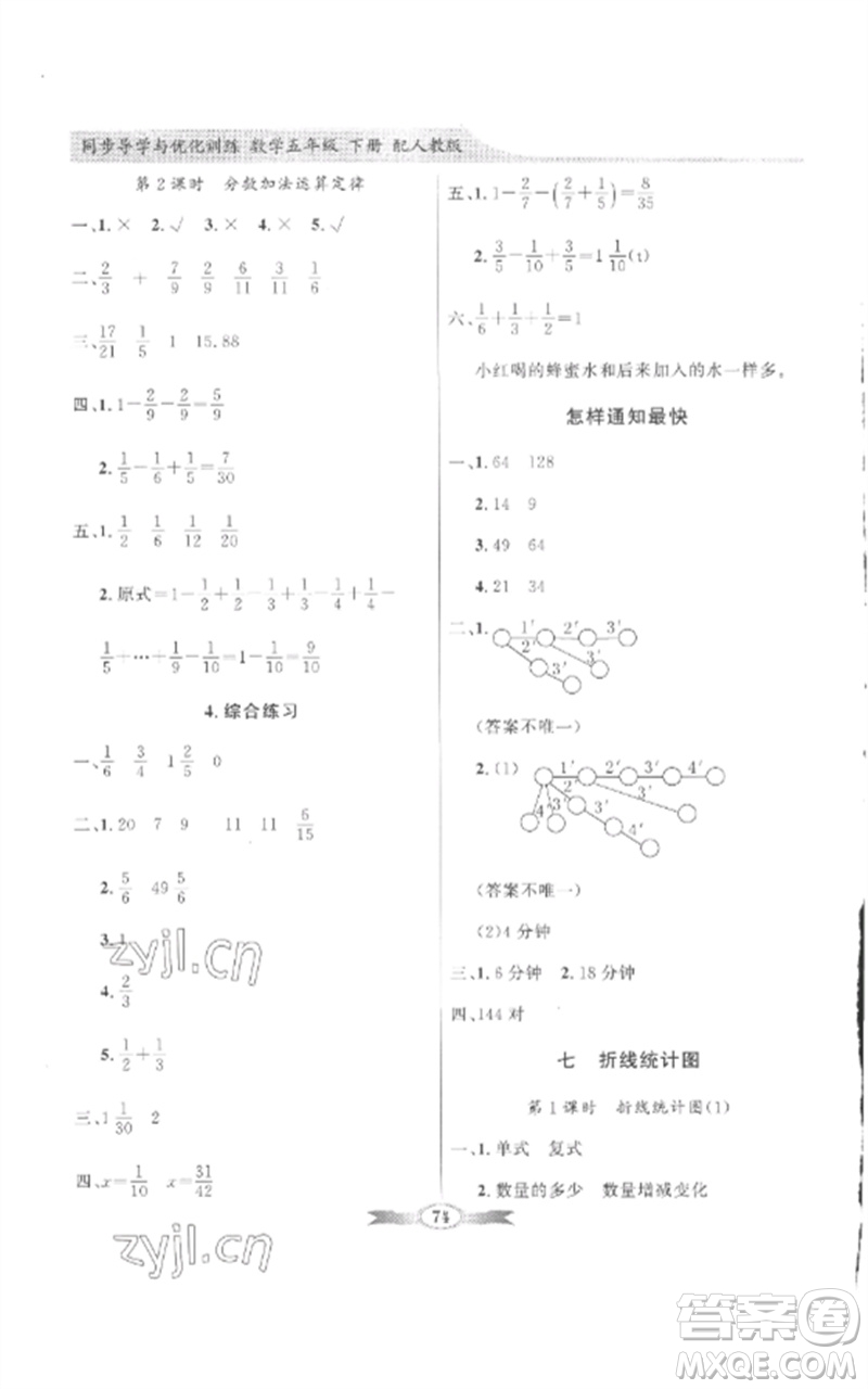 廣東教育出版社2023同步導學與優(yōu)化訓練五年級數(shù)學下冊人教版參考答案