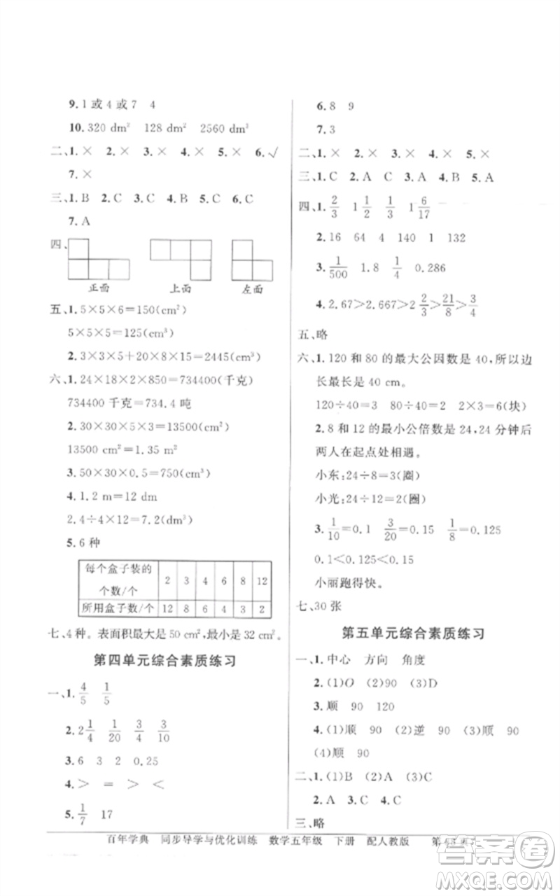 廣東教育出版社2023同步導學與優(yōu)化訓練五年級數(shù)學下冊人教版參考答案