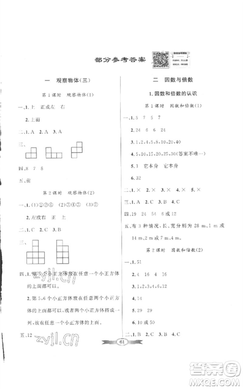 廣東教育出版社2023同步導學與優(yōu)化訓練五年級數(shù)學下冊人教版參考答案