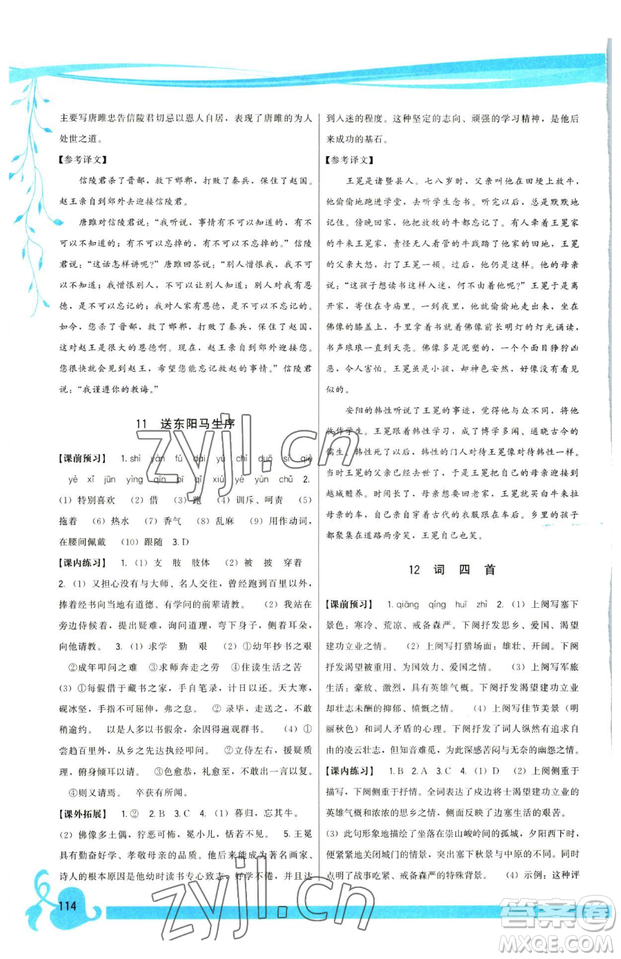 福建人民出版社2023頂尖課課練九年級下冊語文人教版參考答案