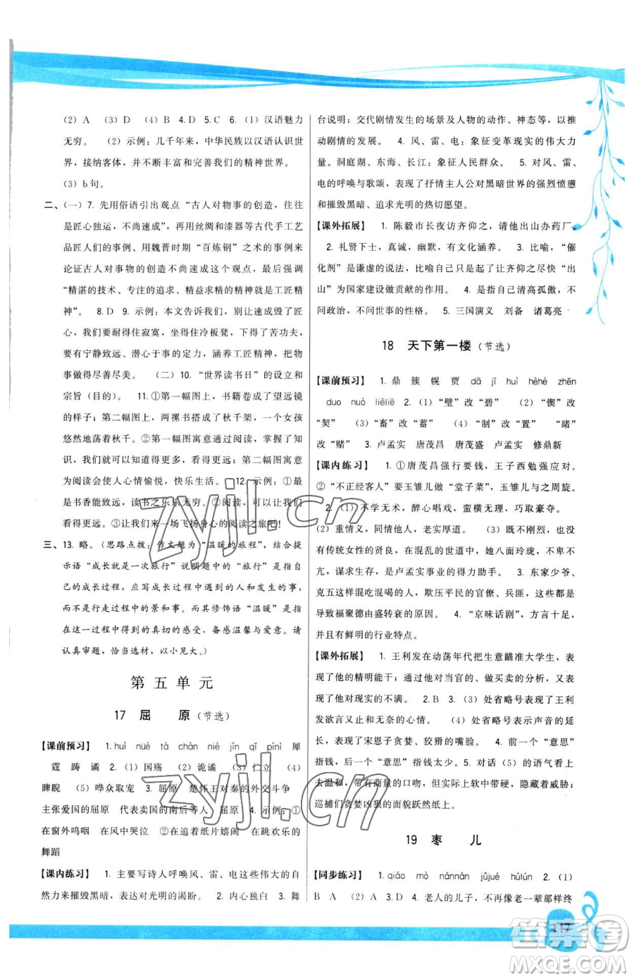 福建人民出版社2023頂尖課課練九年級下冊語文人教版參考答案