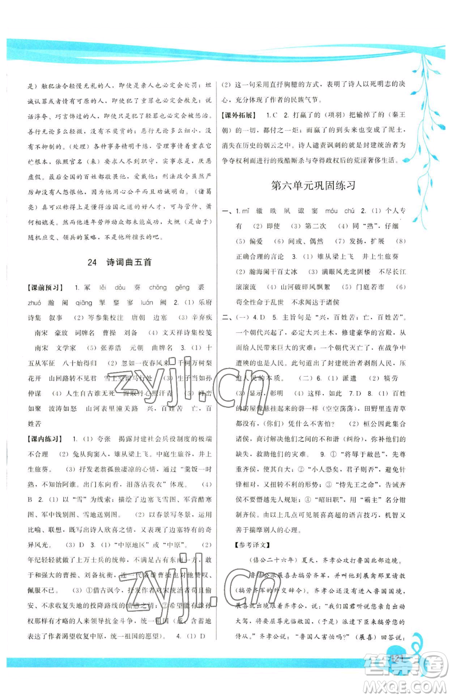 福建人民出版社2023頂尖課課練九年級下冊語文人教版參考答案