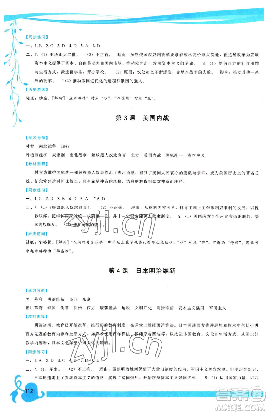 福建人民出版社2023頂尖課課練九年級下冊歷史人教版參考答案