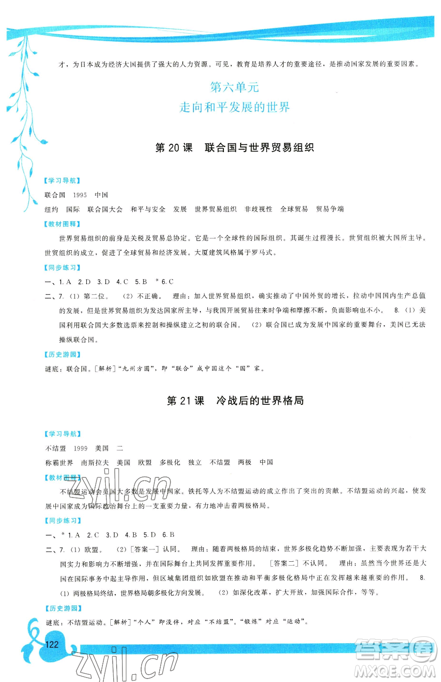 福建人民出版社2023頂尖課課練九年級下冊歷史人教版參考答案