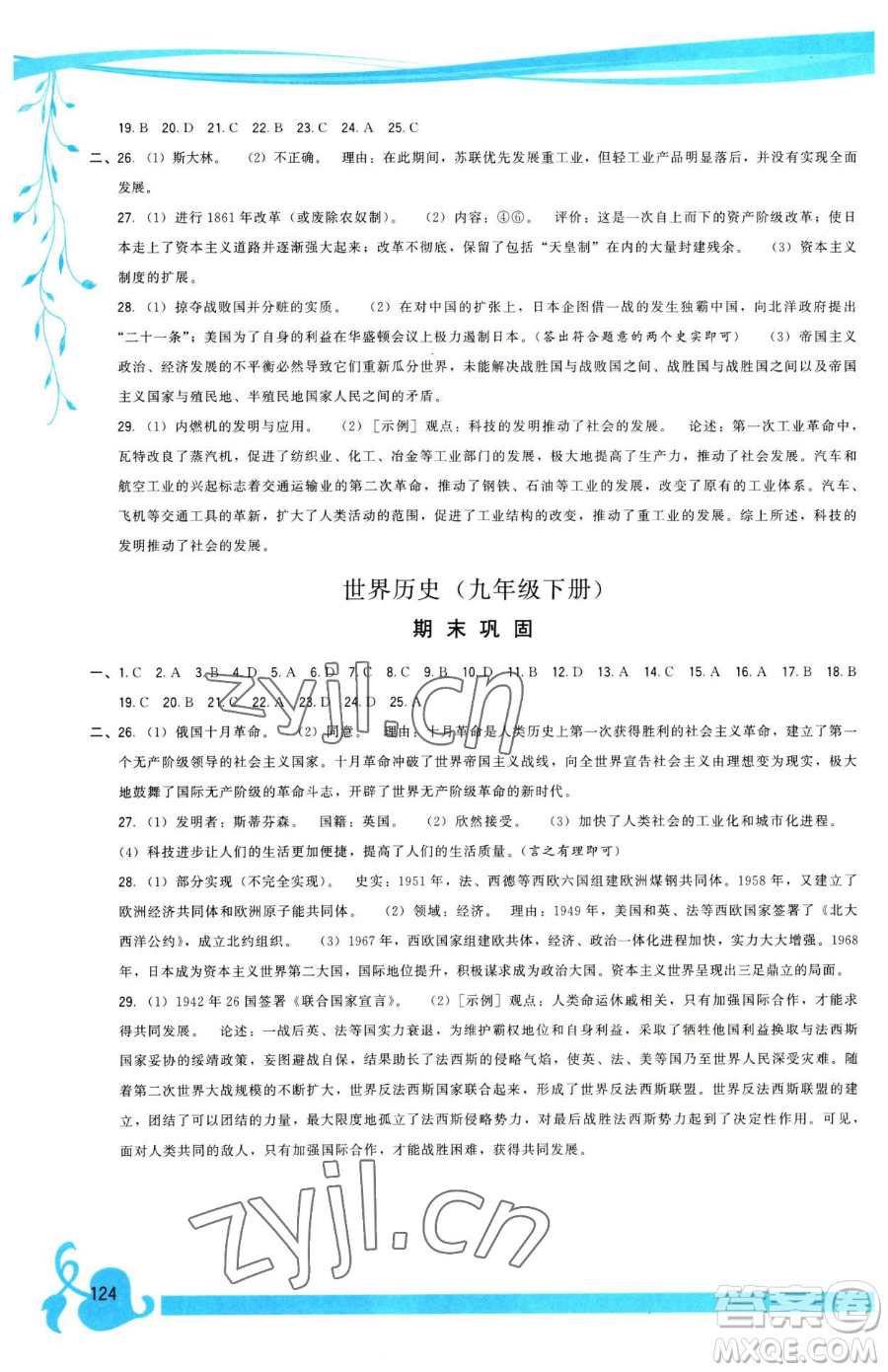 福建人民出版社2023頂尖課課練九年級下冊歷史人教版參考答案