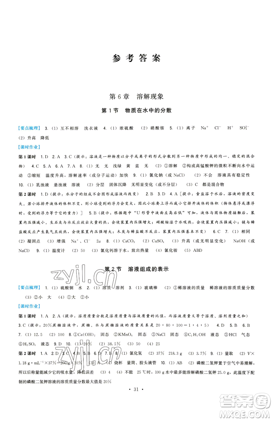 福建人民出版社2023頂尖課課練九年級下冊化學(xué)滬教版參考答案