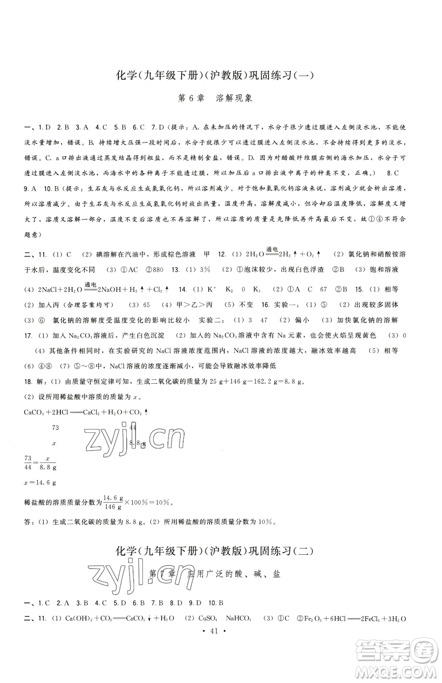 福建人民出版社2023頂尖課課練九年級下冊化學(xué)滬教版參考答案