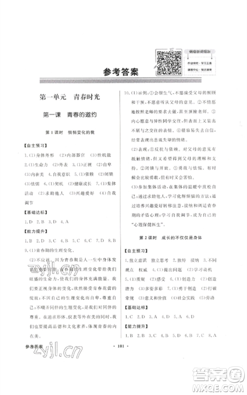 廣東教育出版社2023同步導(dǎo)學(xué)與優(yōu)化訓(xùn)練七年級(jí)道德與法治下冊(cè)人教版參考答案