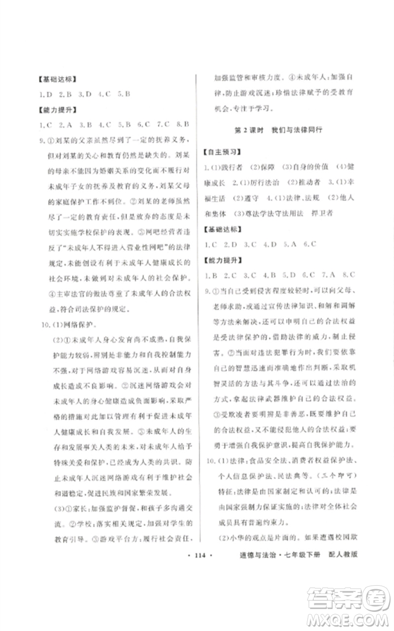 廣東教育出版社2023同步導(dǎo)學(xué)與優(yōu)化訓(xùn)練七年級(jí)道德與法治下冊(cè)人教版參考答案