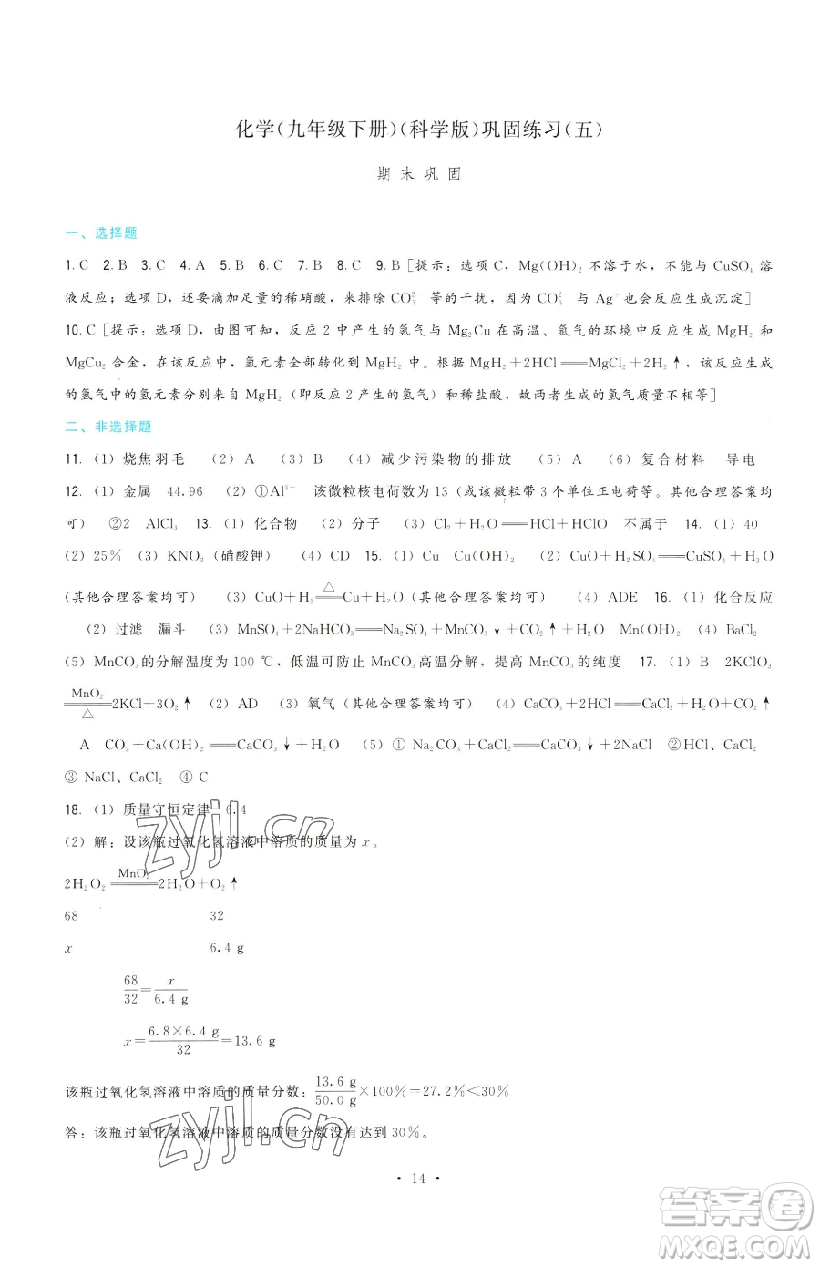 福建人民出版社2023頂尖課課練九年級(jí)下冊(cè)化學(xué)科學(xué)版參考答案