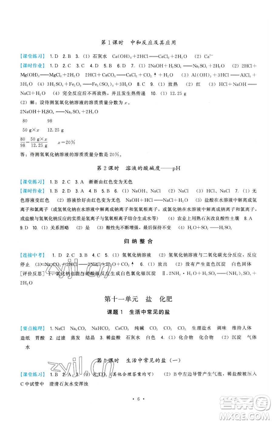 福建人民出版社2023頂尖課課練九年級下冊化學(xué)人教版參考答案