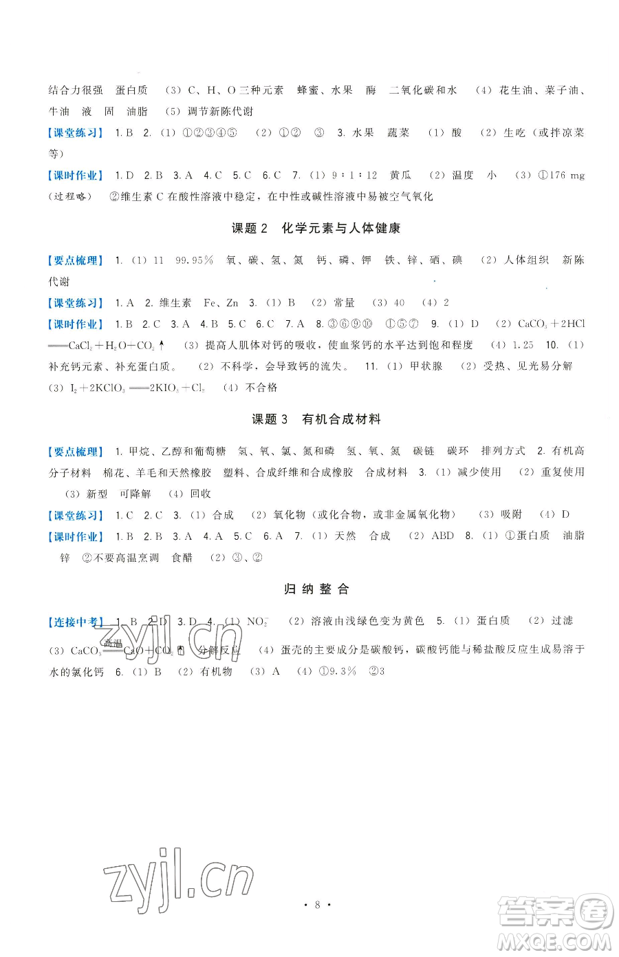 福建人民出版社2023頂尖課課練九年級下冊化學(xué)人教版參考答案