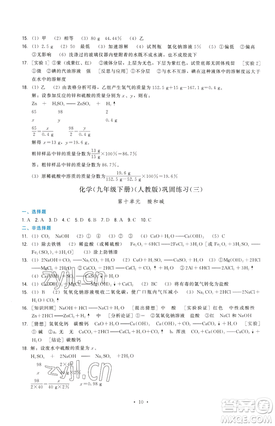 福建人民出版社2023頂尖課課練九年級下冊化學(xué)人教版參考答案