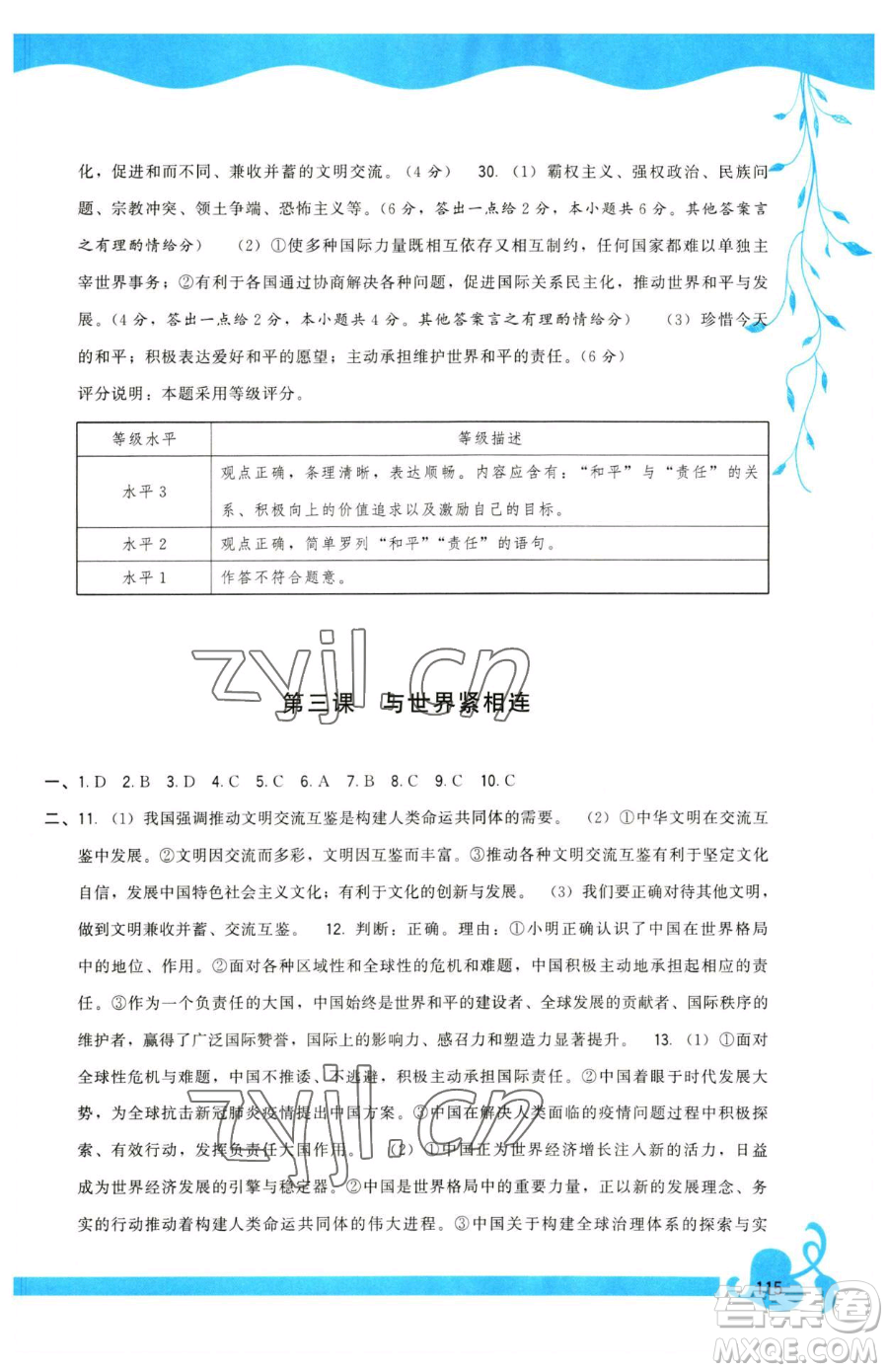 福建人民出版社2023頂尖課課練九年級下冊道德與法治人教版參考答案