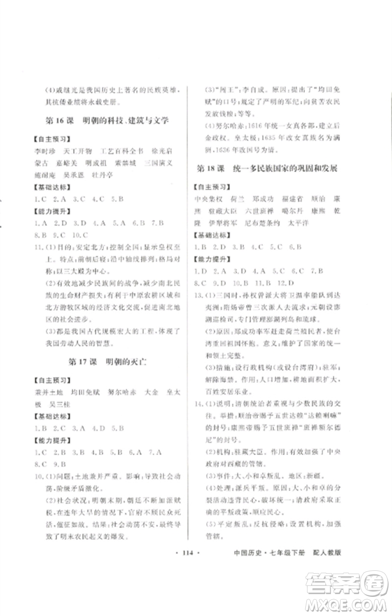 廣東教育出版社2023同步導(dǎo)學(xué)與優(yōu)化訓(xùn)練七年級中國歷史下冊人教版參考答案