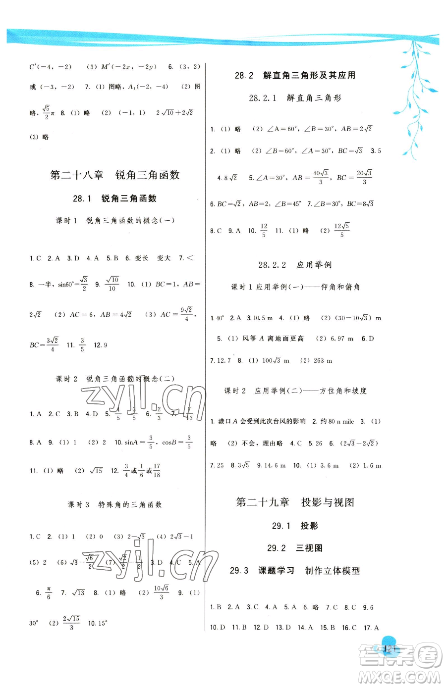 福建人民出版社2023頂尖課課練九年級下冊數(shù)學(xué)人教版參考答案