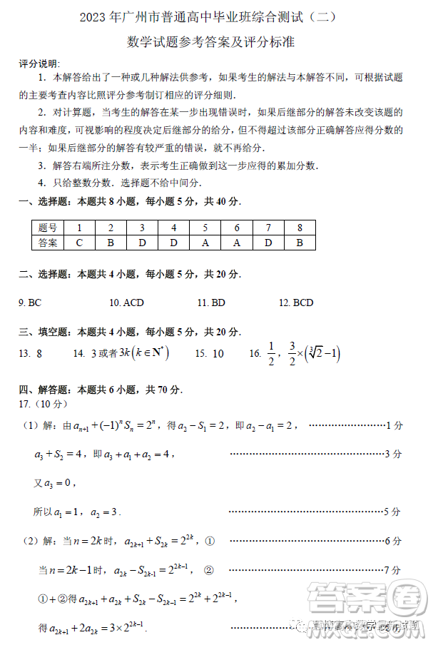 2023年廣州市普通高中畢業(yè)班綜合測(cè)試二數(shù)學(xué)試卷答案