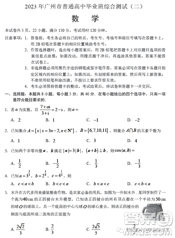 2023年廣州市普通高中畢業(yè)班綜合測(cè)試二數(shù)學(xué)試卷答案