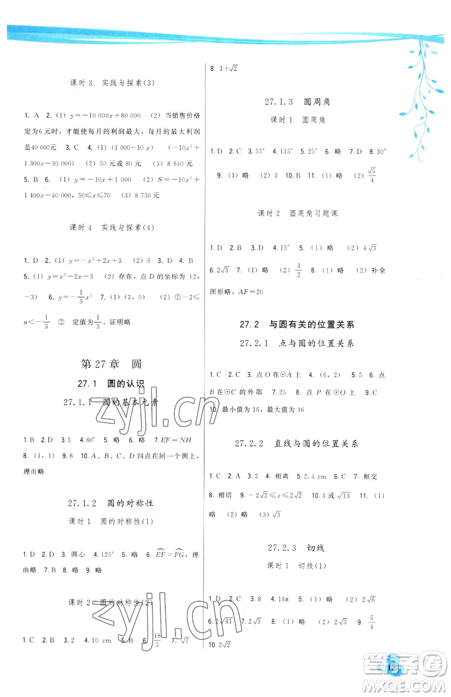 福建人民出版社2023頂尖課課練九年級(jí)下冊(cè)數(shù)學(xué)華師大版參考答案