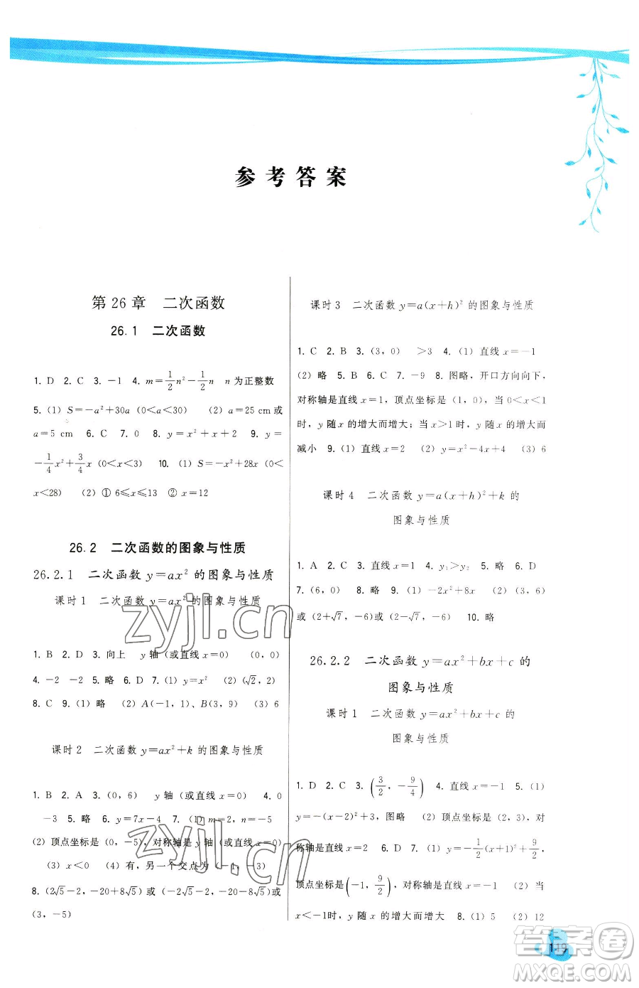 福建人民出版社2023頂尖課課練九年級(jí)下冊(cè)數(shù)學(xué)華師大版參考答案