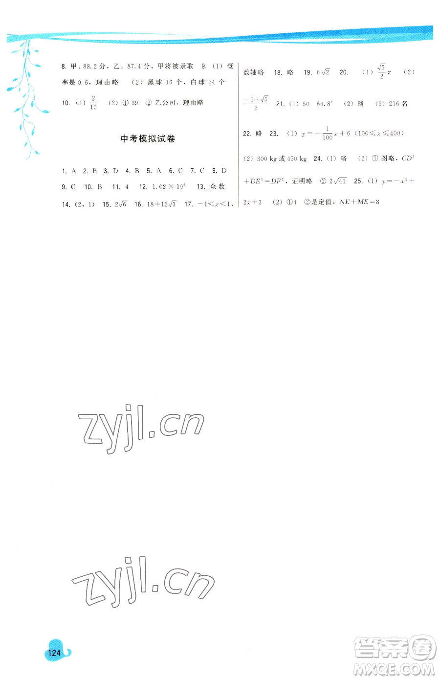 福建人民出版社2023頂尖課課練九年級(jí)下冊(cè)數(shù)學(xué)華師大版參考答案