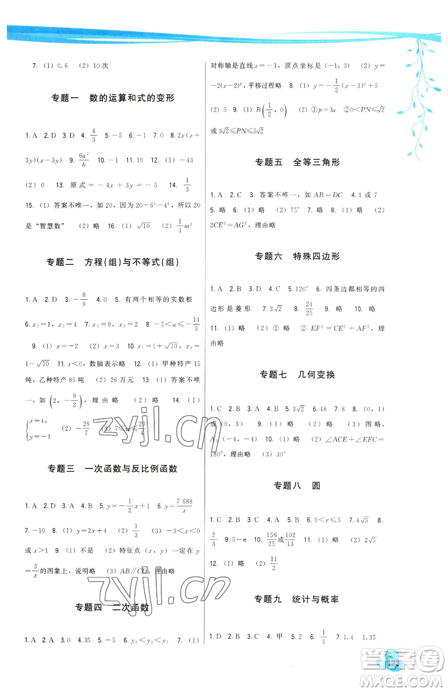 福建人民出版社2023頂尖課課練九年級(jí)下冊(cè)數(shù)學(xué)華師大版參考答案