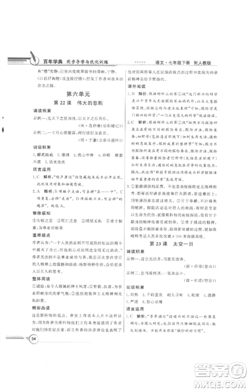 廣東教育出版社2023同步導(dǎo)學(xué)與優(yōu)化訓(xùn)練七年級語文下冊人教版參考答案