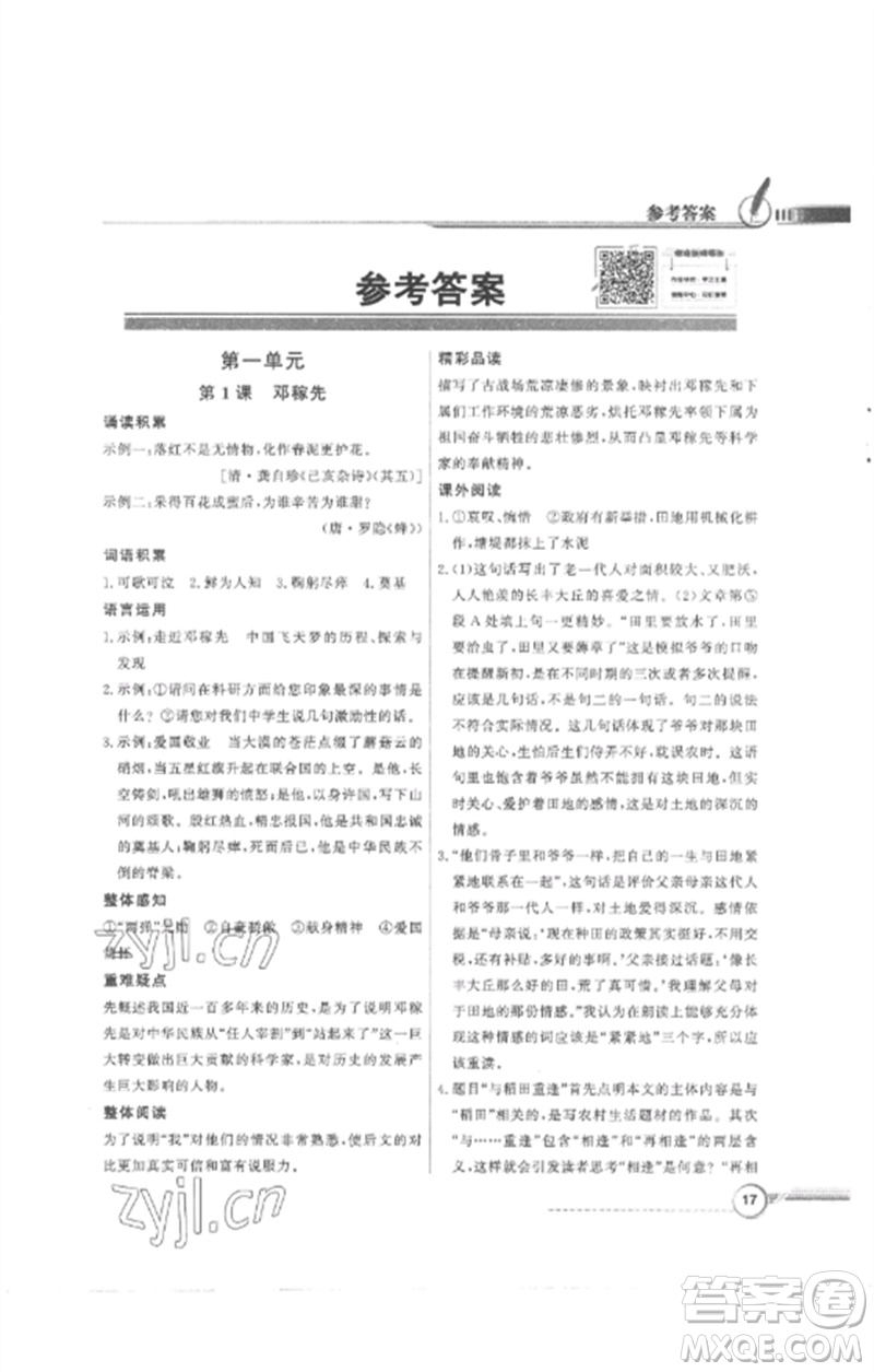 廣東教育出版社2023同步導(dǎo)學(xué)與優(yōu)化訓(xùn)練七年級語文下冊人教版參考答案