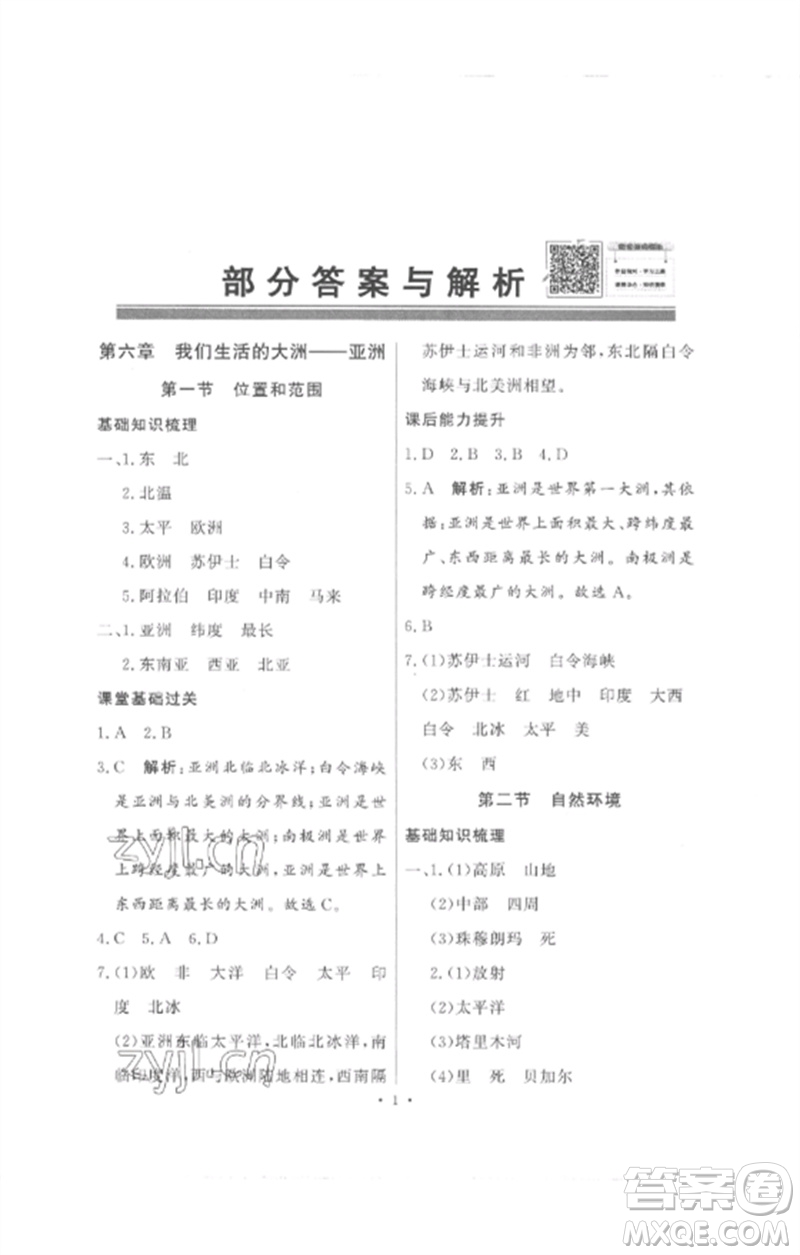 廣東教育出版社2023同步導(dǎo)學(xué)與優(yōu)化訓(xùn)練七年級(jí)地理下冊(cè)人教版參考答案