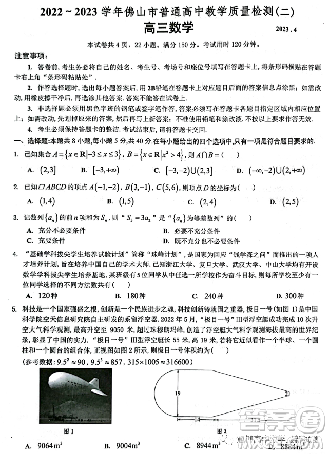 2022-2023學年佛山市普通高中教學質(zhì)量檢測二高三數(shù)學試卷答案