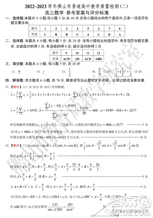 2022-2023學年佛山市普通高中教學質(zhì)量檢測二高三數(shù)學試卷答案