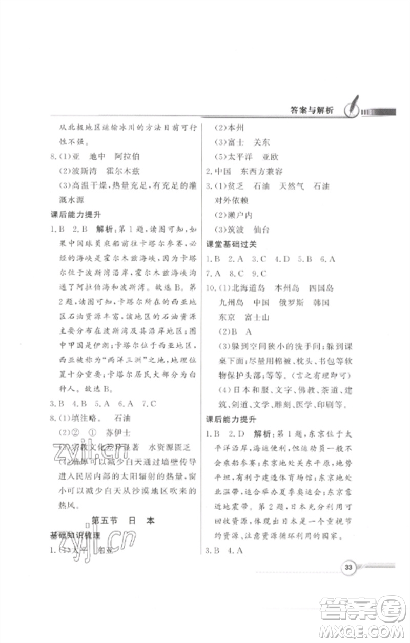 廣東教育出版社2023同步導(dǎo)學(xué)與優(yōu)化訓(xùn)練七年級(jí)地理下冊(cè)粵人版參考答案