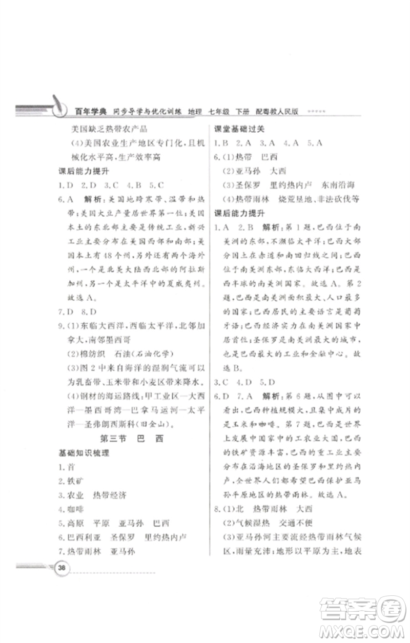 廣東教育出版社2023同步導(dǎo)學(xué)與優(yōu)化訓(xùn)練七年級(jí)地理下冊(cè)粵人版參考答案