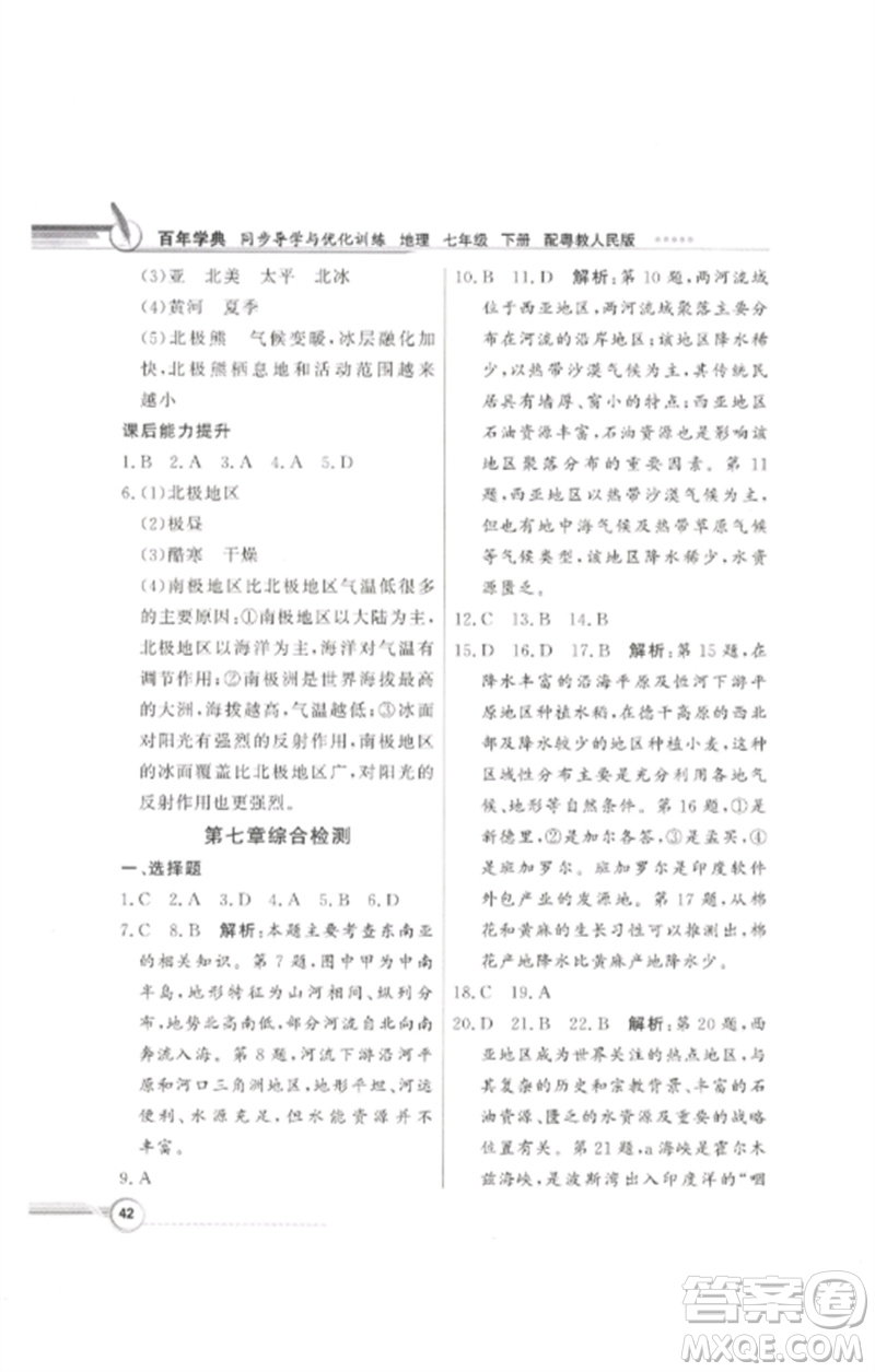 廣東教育出版社2023同步導(dǎo)學(xué)與優(yōu)化訓(xùn)練七年級(jí)地理下冊(cè)粵人版參考答案