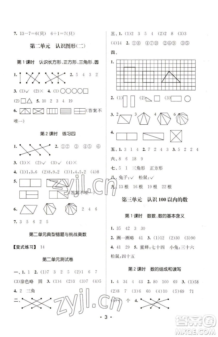 江蘇鳳凰美術(shù)出版社2023課時(shí)金練一年級(jí)下冊(cè)數(shù)學(xué)江蘇版參考答案