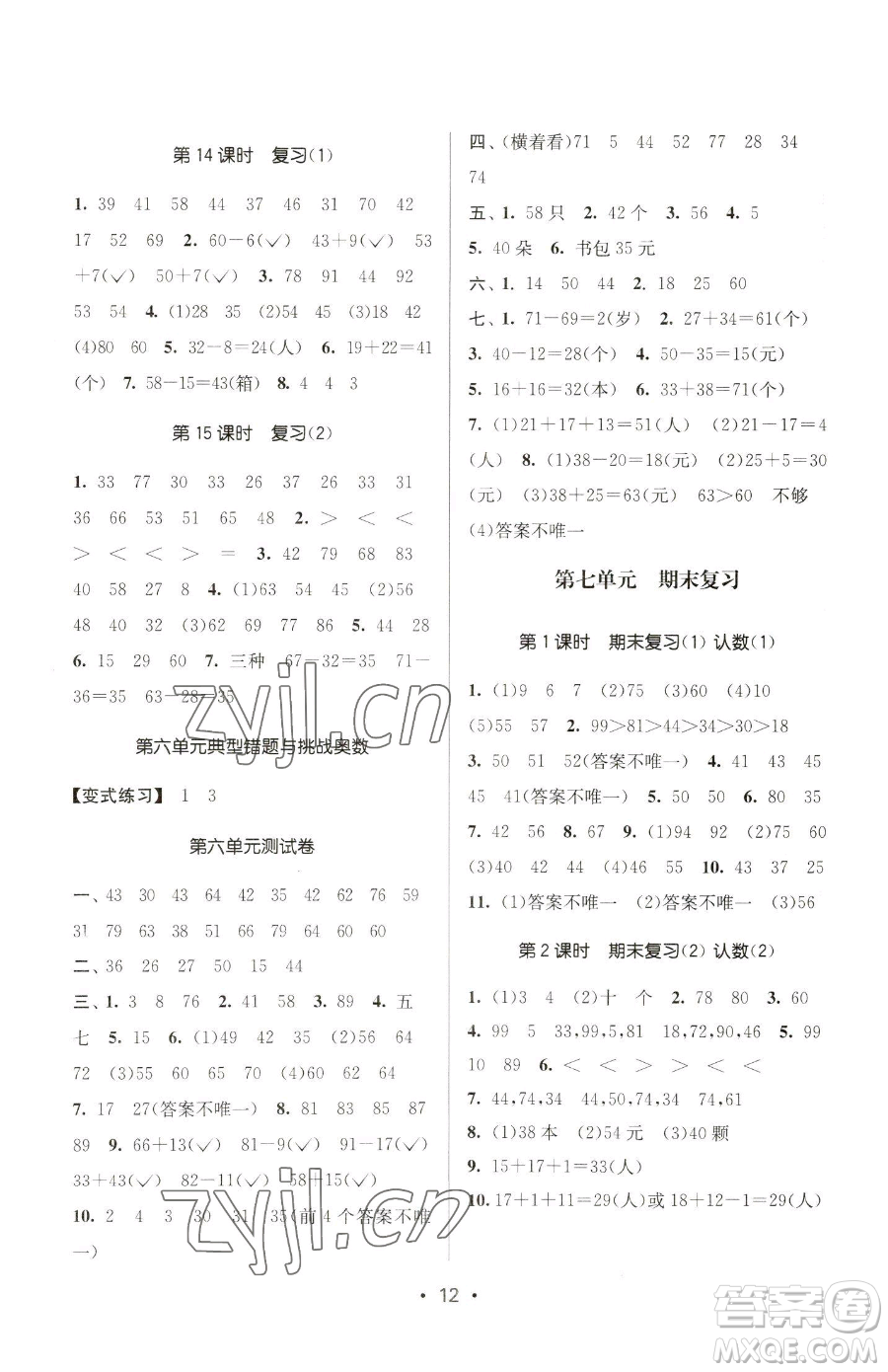 江蘇鳳凰美術(shù)出版社2023課時(shí)金練一年級(jí)下冊(cè)數(shù)學(xué)江蘇版參考答案