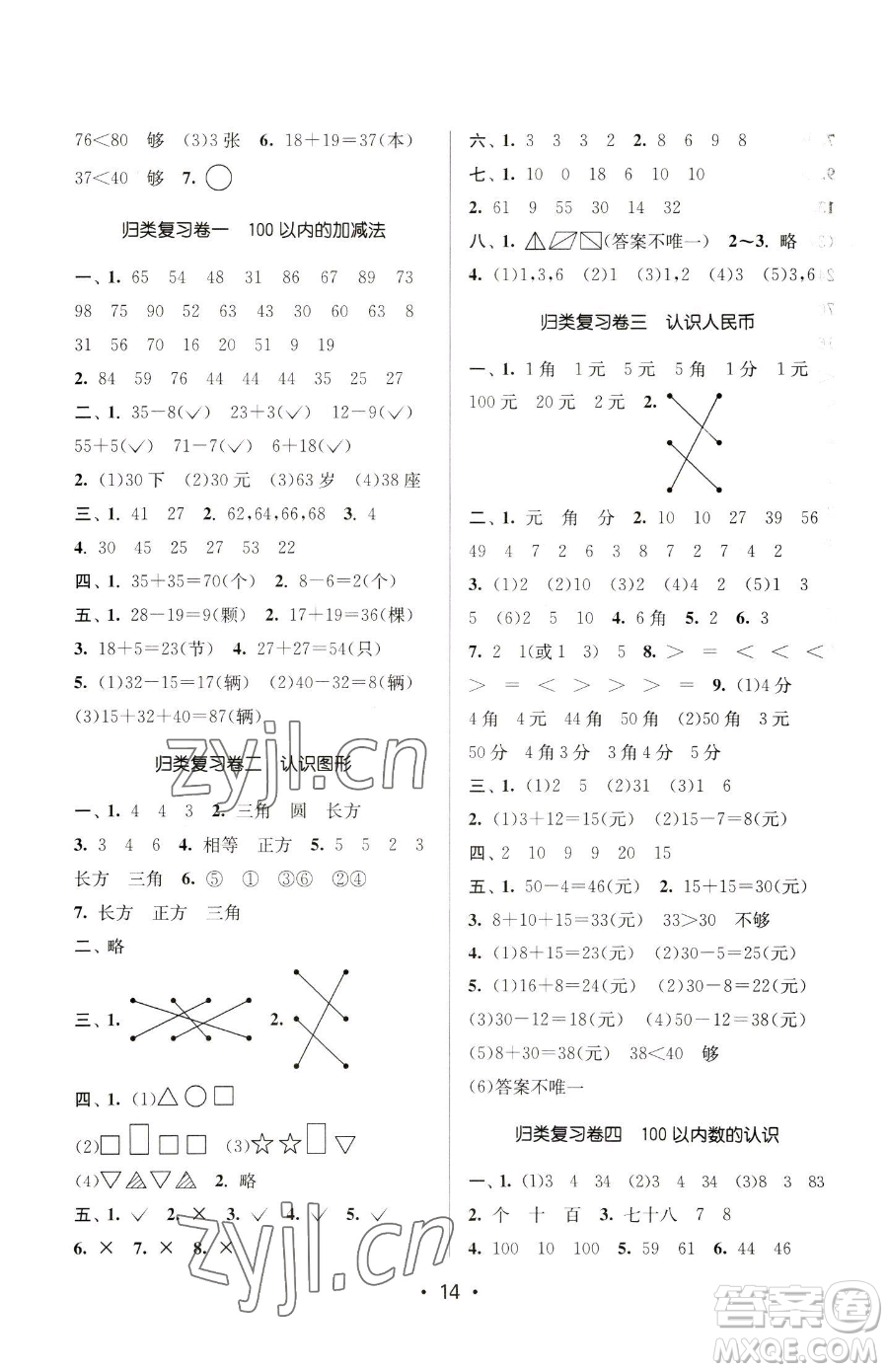 江蘇鳳凰美術(shù)出版社2023課時(shí)金練一年級(jí)下冊(cè)數(shù)學(xué)江蘇版參考答案