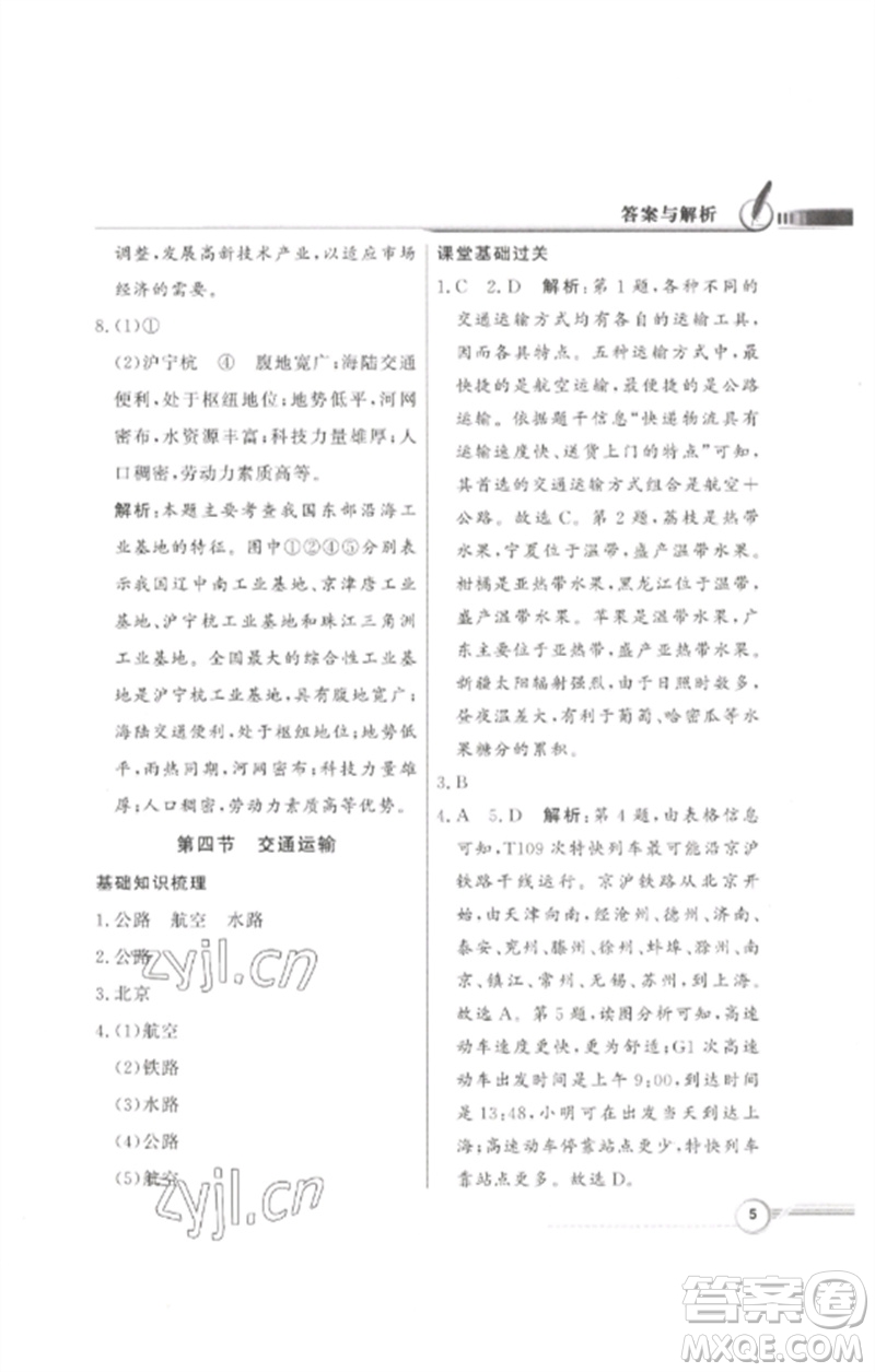 廣東教育出版社2023同步導(dǎo)學(xué)與優(yōu)化訓(xùn)練七年級地理下冊中圖版參考答案