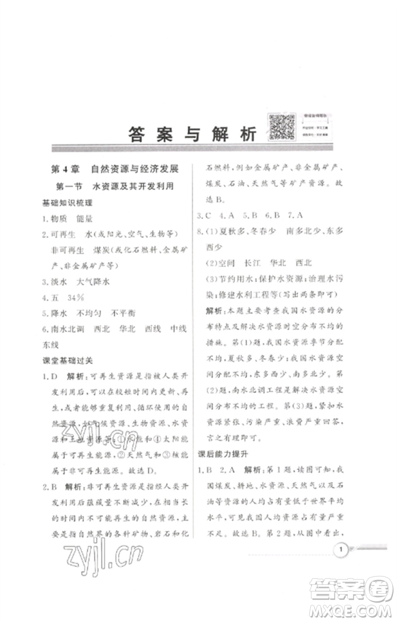 廣東教育出版社2023同步導(dǎo)學(xué)與優(yōu)化訓(xùn)練七年級地理下冊中圖版參考答案